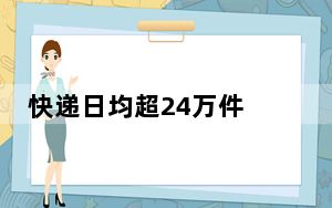 快递日均超24万件 毛衫之都浙江濮院迎战“双十一”