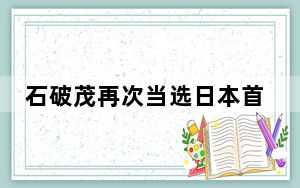 石破茂再次当选日本首相
