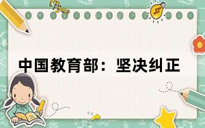 中国教育部：坚决纠正幼儿园“小学化”等不规范办园行为