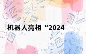 机器人亮相“2024中国·邯郸人工智能产教研融合发展大会”
