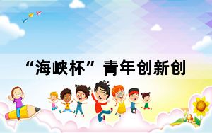 “海峡杯”青年创新创业大赛台青参赛项目意向融资金额累计1.63亿元