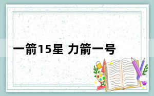一箭15星 力箭一号运载火箭首次搭载外国卫星