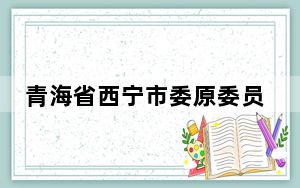 青海省西宁市委原委员、常委、副书记汪山泉被“双开”
