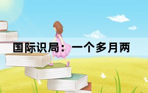 国际识局：一个多月两次当日本首相，石破茂的“执政困难模式”才刚开始