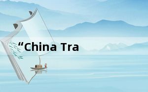 “China Travel”火了，期盼中国游客爱上“拉美Travel”