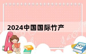 2024中国国际竹产业交易博览会在四川青神开幕