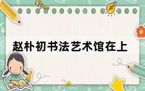 赵朴初书法艺术馆在上海博物馆东馆落成开放