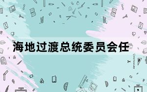 海地过渡总统委员会任命新总理