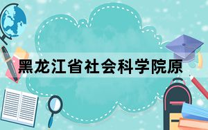 黑龙江省社会科学院原党委书记艾书琴被开除党籍