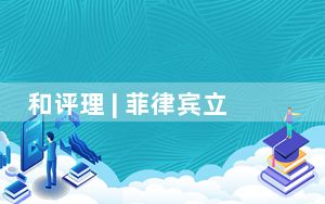 和评理 | 菲律宾立法把戏自欺欺人 对话协商才是正道