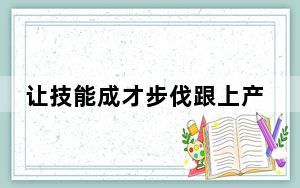 让技能成才步伐跟上产业升级节奏（人民时评）