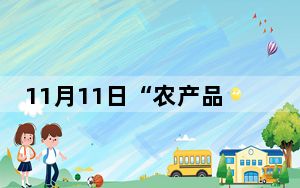 11月11日“农产品批发价格200指数”比上周五下降0.92个点