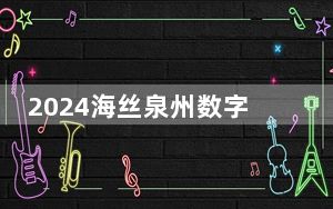 2024海丝泉州数字文创周将于11月底开幕