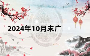 2024年10月末广义货币余额309.71万亿元 同比增7.5%