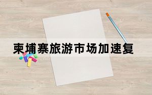 柬埔寨旅游市场加速复苏