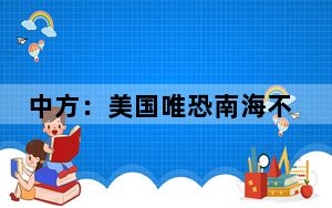 中方：美国唯恐南海不乱，险恶用心世人皆知