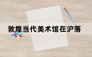 敦煌当代美术馆在沪落成 首展“境象敦煌”开启跨地域艺术探索