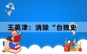 王英津：消除“台独史观”影响与推动两岸铸牢中华民族共同体意识相辅相成