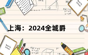 上海：2024全城爵士音乐节带观众体验爵士乐魅力