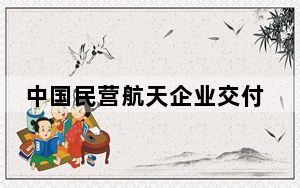 中国民营航天企业交付阿曼首颗智能卫星