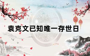 袁克文已知唯一存世日记手稿亮相天津