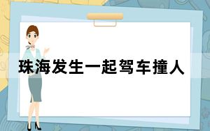 珠海发生一起驾车撞人逃逸事件 肇事司机已被警方控制