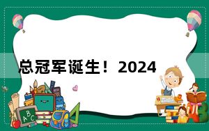 总冠军诞生！2024赛季超三联赛收官