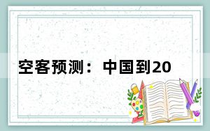 空客预测：中国到2043年将需要超过9500架新飞机
