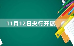 11月12日央行开展1255亿元7天期逆回购操作