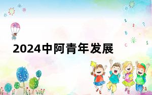 2024中阿青年发展论坛海口开幕