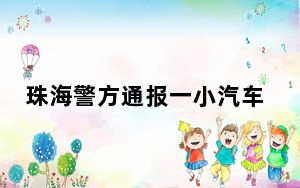 珠海警方通报一小汽车撞倒多人 逃逸的司机已被控制