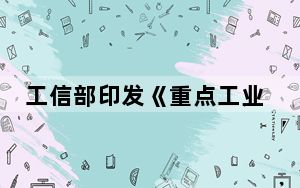 工信部印发《重点工业产品碳足迹核算规则标准编制指南》