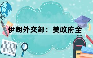 伊朗外交部：美政府全面支持以色列致地区局势持续紧张
