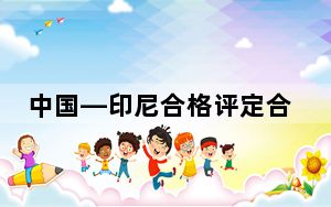 中国—印尼合格评定合作机制正式建立
