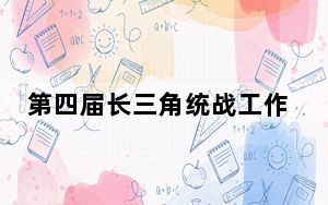 第四届长三角统战工作研讨会在安徽合肥召开