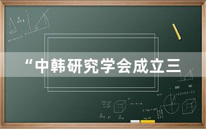 “中韩研究学会成立三十周年国际论坛”在韩举行