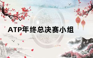 ATP年终总决赛小组赛首轮：鲁德、兹维列夫取胜