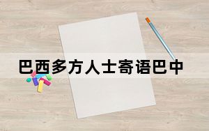 巴西多方人士寄语巴中友好事业更上层楼