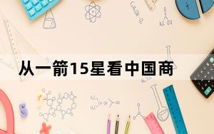 从一箭15星看中国商业航天正昂首阔步谱新篇 “首颗”“首次”抢眼