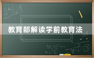 教育部解读学前教育法：健全保障机制 提高保教质量