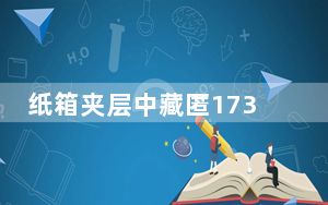 纸箱夹层中藏匿1736.8克摇头丸 被深圳邮局海关查获