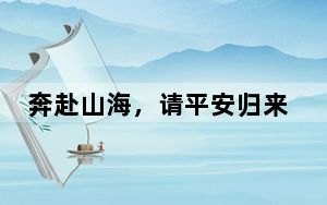 奔赴山海，请平安归来