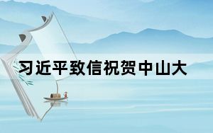 习近平致信祝贺中山大学建校100周年