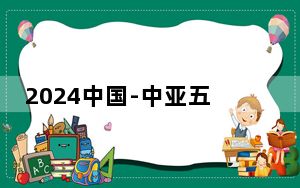 2024中国-中亚五国摔跤精英赛在陕启幕