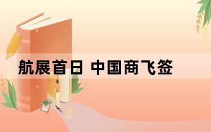 航展首日 中国商飞签下130架飞机订单