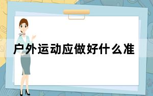 户外运动应做好什么准备——呼叫救援并非打个报警电话那么简单