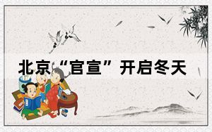 北京“官宣”开启冬天！如何判定“入冬”？一文科普