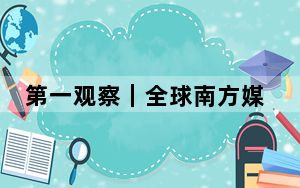 第一观察｜全球南方媒体智库共答时代课题，习近平主席作出重要指引