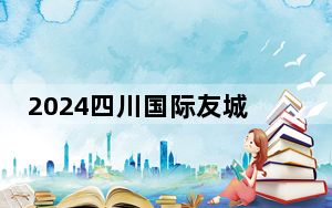 2024四川国际友城合作与发展大会成都启幕