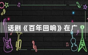 话剧《百年回响》在广州孙中山大元帅府纪念馆上演